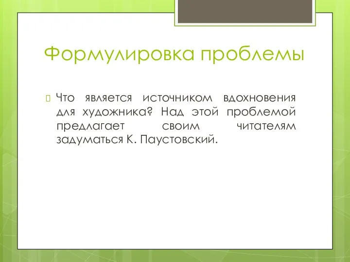 Формулировка проблемы Что является источником вдохновения для художника? Над этой проблемой