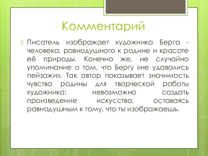 Комментарий Писатель изображает художника Берга - человека, равнодушного к родине и