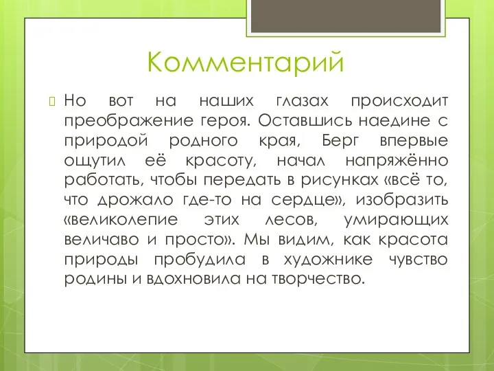 Комментарий Но вот на наших глазах происходит преображение героя. Оставшись наедине