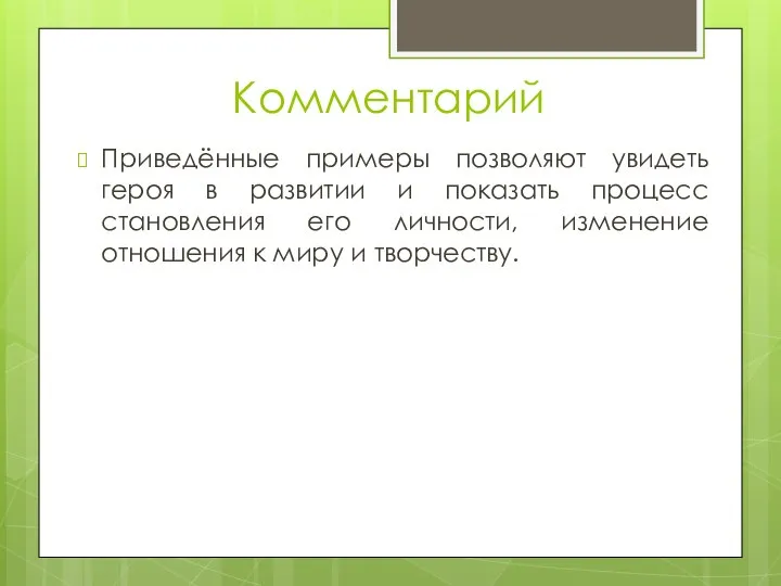 Комментарий Приведённые примеры позволяют увидеть героя в развитии и показать процесс