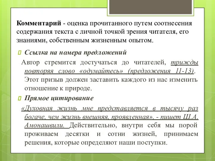 Комментарий - оценка прочитанного путем соотнесения содержания текста с личной точкой