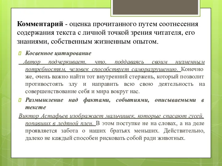 Комментарий - оценка прочитанного путем соотнесения содержания текста с личной точкой