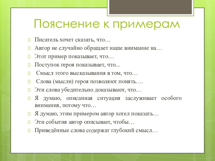 Пояснение к примерам Писатель хочет сказать, что… Автор не случайно обращает