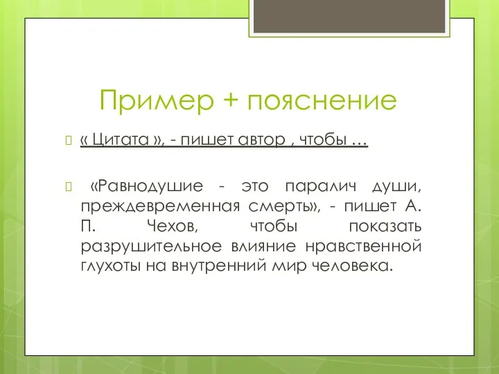 Пример + пояснение « Цитата », - пишет автор , чтобы