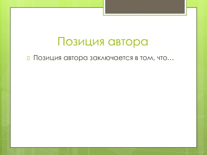 Позиция автора Позиция автора заключается в том, что…