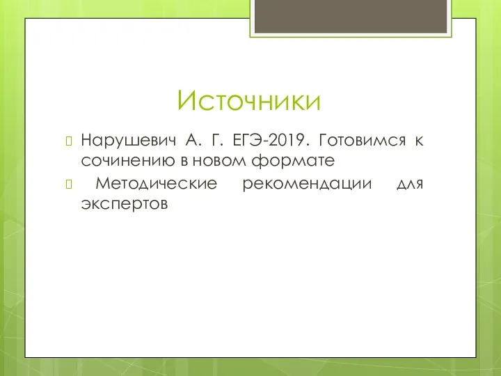 Источники Нарушевич А. Г. ЕГЭ-2019. Готовимся к сочинению в новом формате Методические рекомендации для экспертов