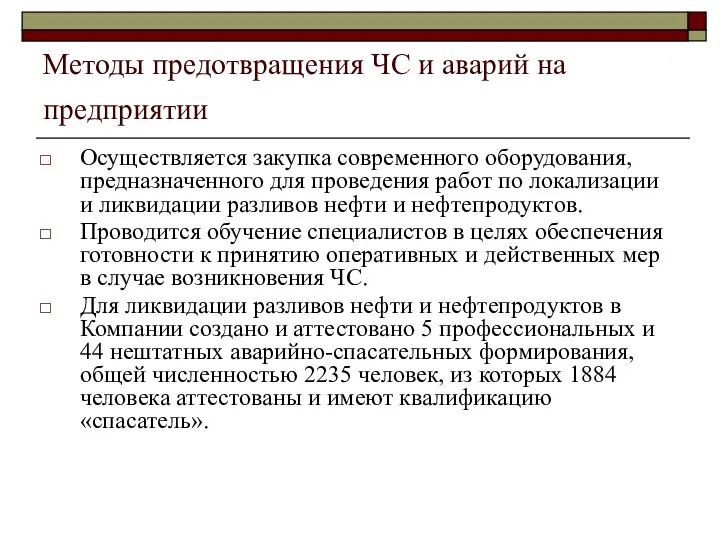 Методы предотвращения ЧС и аварий на предприятии Осуществляется закупка современного оборудования,