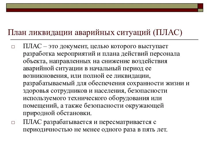 План ликвидации аварийных ситуаций (ПЛАС) ПЛАС – это документ, целью которого