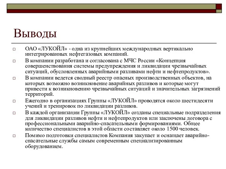 Выводы ОАО «ЛУКОЙЛ» - одна из крупнейших международных вертикально интегрированных нефтегазовых