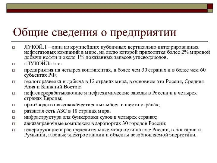 Общие сведения о предприятии ЛУКОЙЛ – одна из крупнейших публичных вертикально