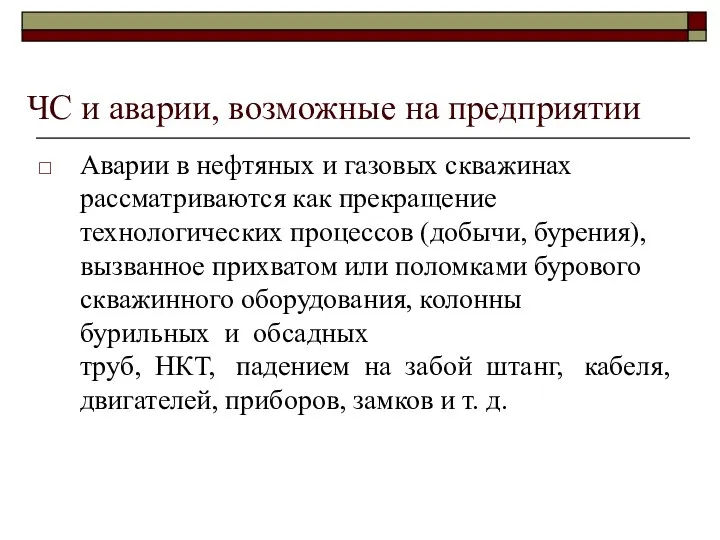 ЧС и аварии, возможные на предприятии Аварии в нефтяных и газовых