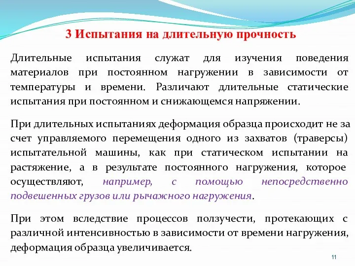 3 Испытания на длительную прочность Длительные испытания служат для изучения поведения