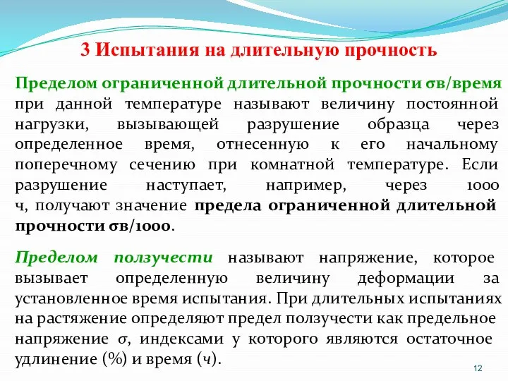 3 Испытания на длительную прочность Пределом ограниченной длительной прочности σв/время при