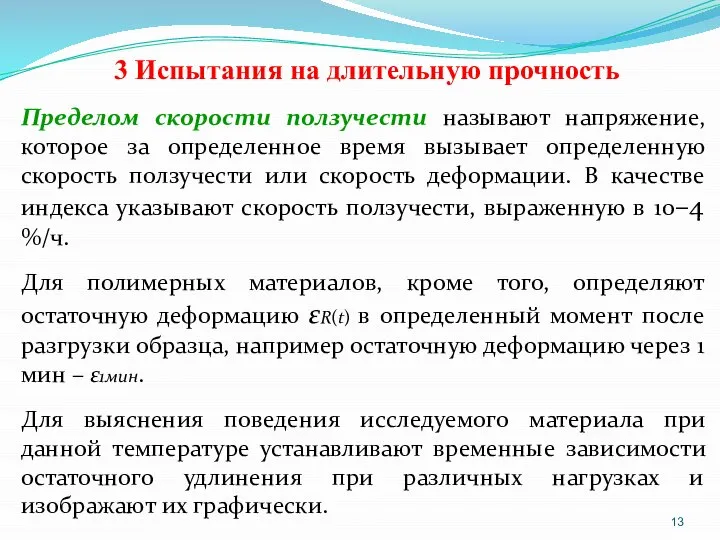 3 Испытания на длительную прочность Пределом скорости ползучести называют напряжение, которое