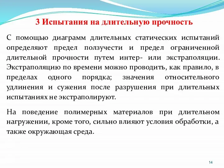 3 Испытания на длительную прочность С помощью диаграмм длительных статических испытаний