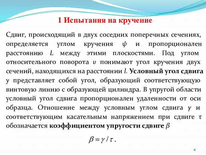 1 Испытания на кручение Сдвиг, происходящий в двух соседних поперечных сечениях,