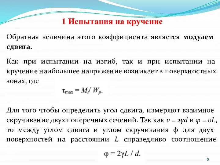 1 Испытания на кручение Обратная величина этого коэффициента является модулем сдвига.