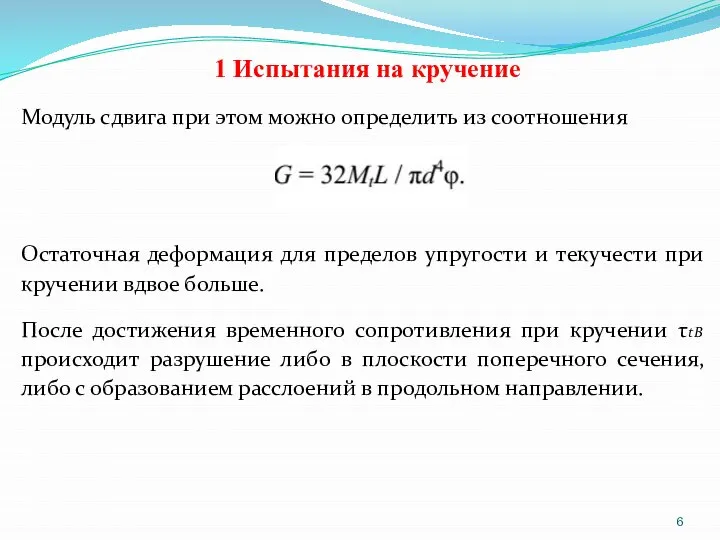 1 Испытания на кручение Модуль сдвига при этом можно определить из