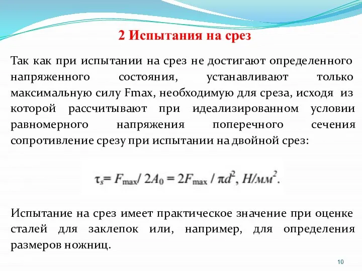 2 Испытания на срез Так как при испытании на срез не