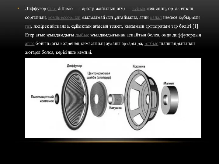 Диффузор (лат. diffusio — таралу, жайылып ағу) — құбыр желісінің, орта-тепкіш