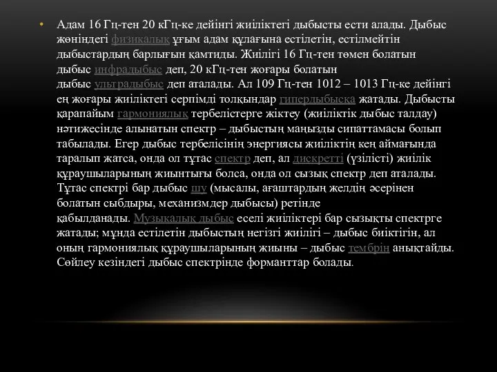 Адам 16 Гц-тен 20 кГц-ке дейінгі жиіліктегі дыбысты ести алады. Дыбыс