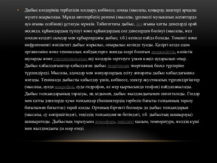 Дыбыс көздерінің тербелісін қоздыру, көбінесе, соққы (мысалы, қоңырау, шектер) арқылы жүзеге