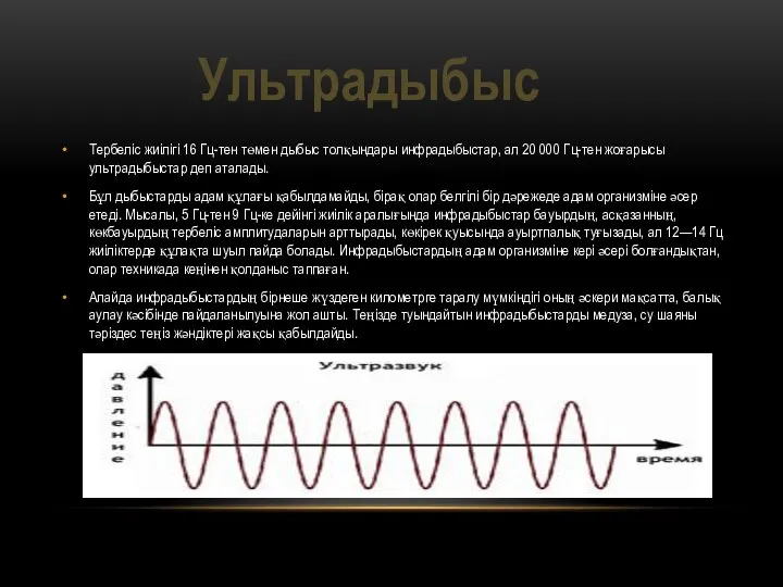 Тербеліс жиілігі 16 Гц-тен төмен дыбыс толқындары инфрадыбыстар, ал 20 000