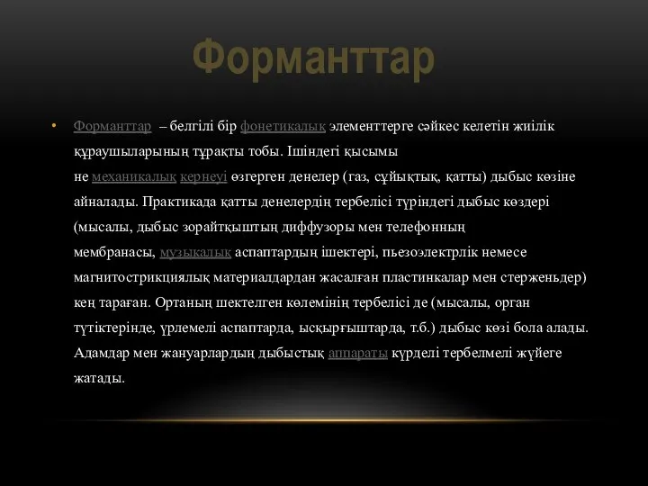 Форманттар – белгілі бір фонетикалық элементтерге сәйкес келетін жиілік құраушыларының тұрақты