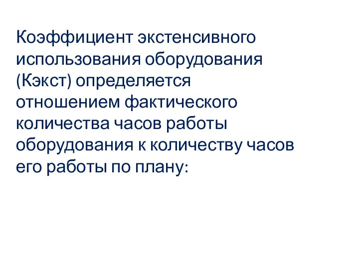 Коэффициент экстенсивного использования оборудования (Кэкст) определяется отношением фактического количества часов работы