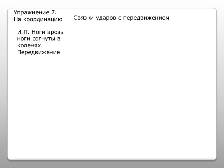 Упражнение 7. На координацию Связки ударов с передвижением И.П. Ноги врозь ноги согнуты в коленях Передвижение