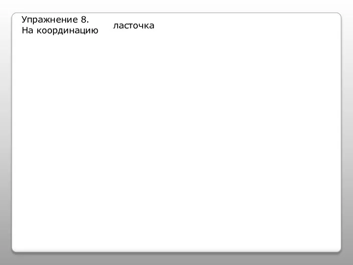 Упражнение 8. На координацию ласточка