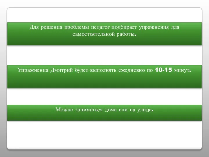 Для решения проблемы педагог подбирает упражнения для самостоятельной работы. Упражнения Дмитрий