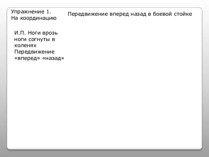 Упражнение 1. На координацию Передвижение вперед назад в боевой стойке И.П.