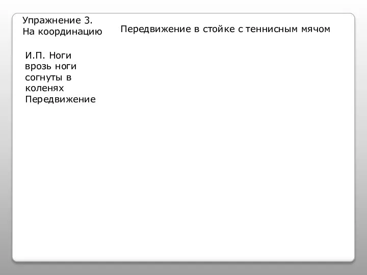 Упражнение 3. На координацию Передвижение в стойке с теннисным мячом И.П.