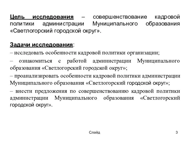 Слайд Цель исследования – совершенствование кадровой политики администрации Муниципального образования «Светлогорский