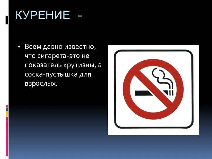 КУРЕНИЕ - Всем давно известно, что сигарета-это не показатель крутизны, а соска-пустышка для взрослых.