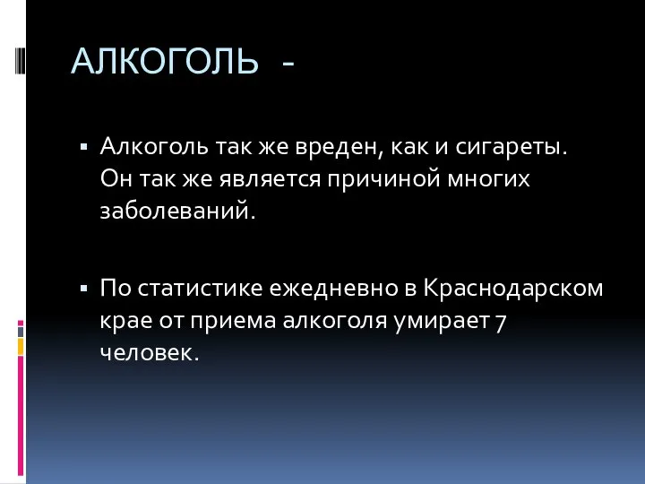 АЛКОГОЛЬ - Алкоголь так же вреден, как и сигареты. Он так