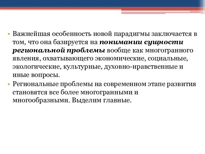 Важнейшая особенность новой парадигмы заключается в том, что она базируется на