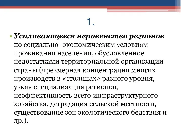 1. Усиливающееся неравенство регионов по социально- экономическим условиям проживания населения, обусловленное