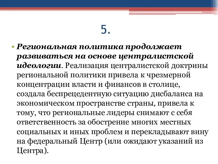 5. Региональная политика продолжает развиваться на основе централистской идеологии. Реализация централистской