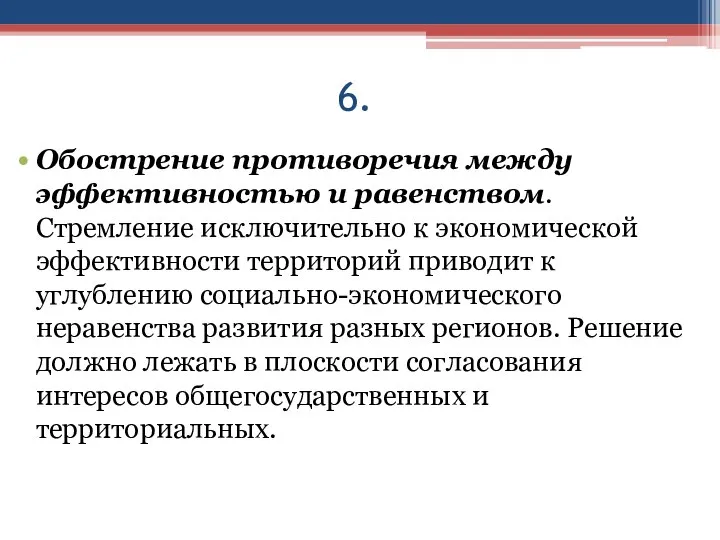 6. Обострение противоречия между эффективностью и равенством. Стремление исключительно к экономической