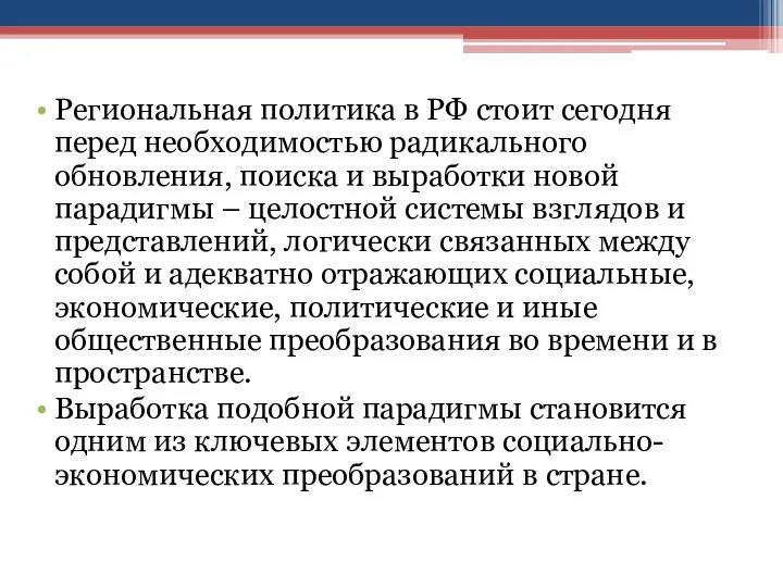 Региональная политика в РФ стоит сегодня перед необходимостью радикального обновления, поиска