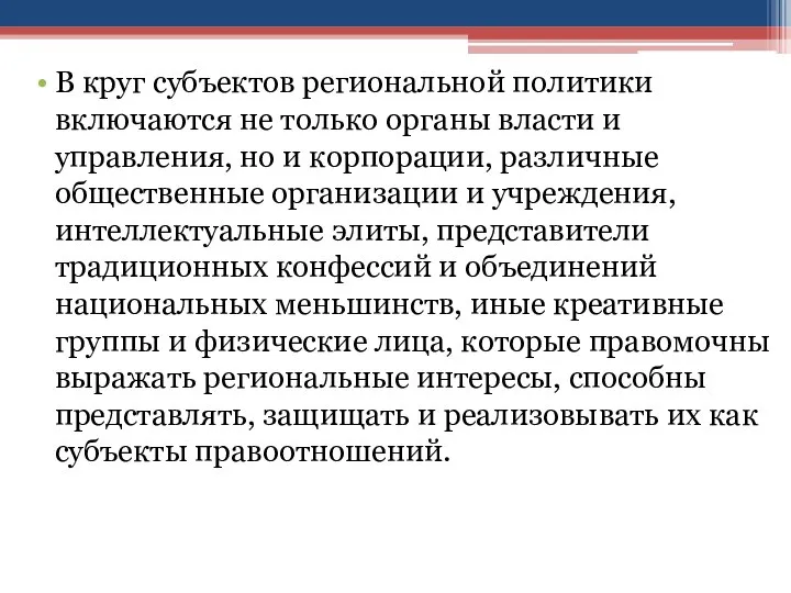 В круг субъектов региональной политики включаются не только органы власти и