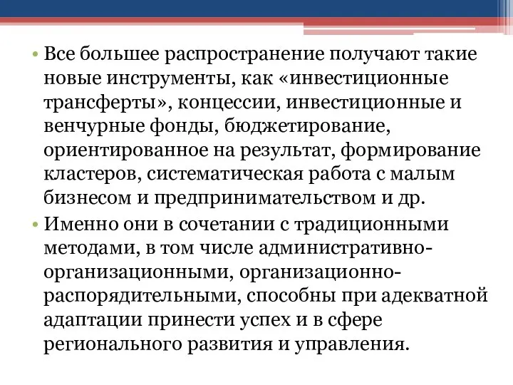 Все большее распространение получают такие новые инструменты, как «инвестиционные трансферты», концессии,