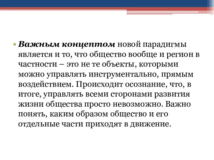 Важным концептом новой парадигмы является и то, что общество вообще и