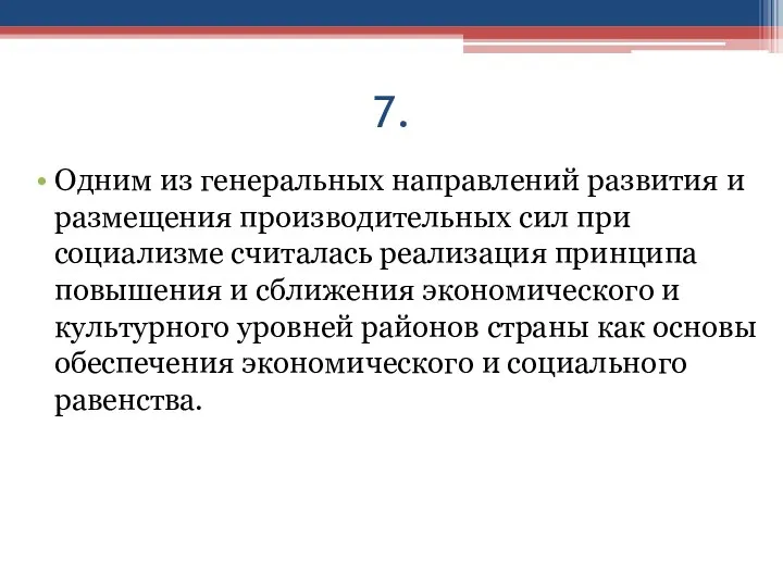 7. Одним из генеральных направлений развития и размещения производительных сил при