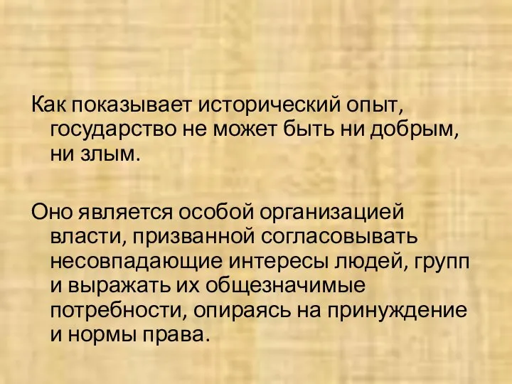 Как показывает исторический опыт, государство не может быть ни добрым, ни