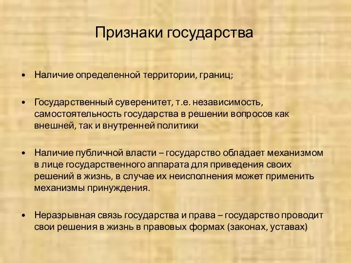 Признаки государства Наличие определенной территории, границ; Государственный суверенитет, т.е. независимость, самостоятельность