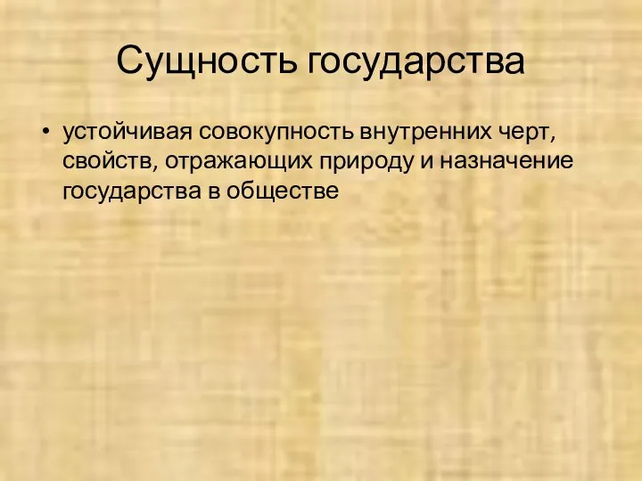 Сущность государства устойчивая совокупность внутренних черт, свойств, отражающих природу и назначение государства в обществе