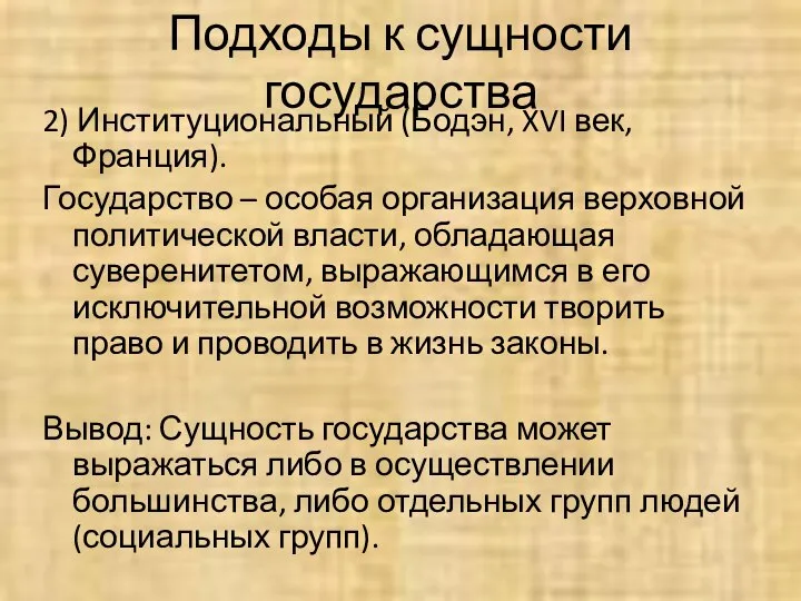 Подходы к сущности государства 2) Институциональный (Бодэн, XVI век, Франция). Государство